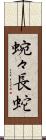 蜿々長蛇 Scroll