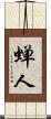 蝉人 Scroll