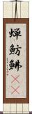 蝉魴鮄(oK) Scroll