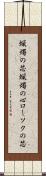 蝋燭の芯 Scroll