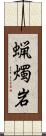 蝋燭岩 Scroll