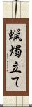 蝋燭立て Scroll