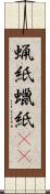 蝋紙 Scroll