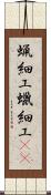 蝋細工 Scroll