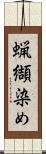 蝋纈染め Scroll