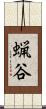 蝋谷 Scroll