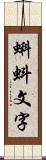 蝌蚪文字 Scroll