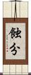 蝕分 Scroll