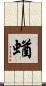 蝤 Scroll