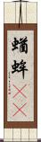 蝤蛑(oK) Scroll