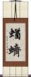 蝤蠐 Scroll