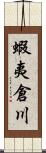 蝦夷倉川 Scroll