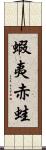 蝦夷赤蛙 Scroll