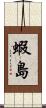 蝦島 Scroll