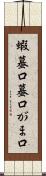 蝦蟇口 Scroll