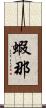 蝦那 Scroll