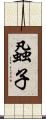 蝨子 Scroll