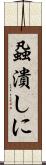 蝨潰しに Scroll