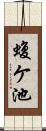 蝮ケ池 Scroll
