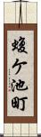 蝮ケ池町 Scroll