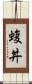 蝮丼 Scroll