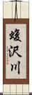蝮沢川 Scroll