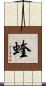 蝰 Scroll