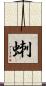 蝲 Scroll