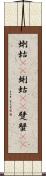 蝲蛄(rK) Scroll