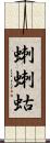 蝲蝲蛄 Scroll