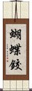 蝴蝶鉸 Scroll