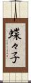 蝶々子 Scroll