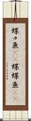蝶々魚(rK) Scroll
