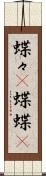 蝶々(P) Scroll