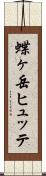 蝶ヶ岳ヒュッテ Scroll