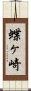 蝶ヶ崎 Scroll