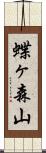 蝶ヶ森山 Scroll