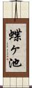 蝶ヶ池 Scroll