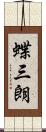 蝶三朗 Scroll