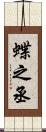 蝶之丞 Scroll