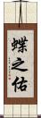 蝶之佑 Scroll