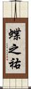 蝶之祐 Scroll