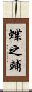 蝶之輔 Scroll