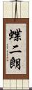 蝶二朗 Scroll