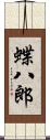 蝶八郎 Scroll