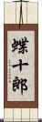 蝶十郎 Scroll