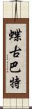 蝶古巴特 Scroll