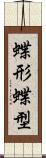 蝶形 Scroll