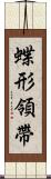 蝶形領帶 Scroll