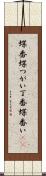 蝶番 Scroll